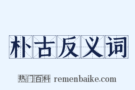 朴古反义词是什么意思的图片